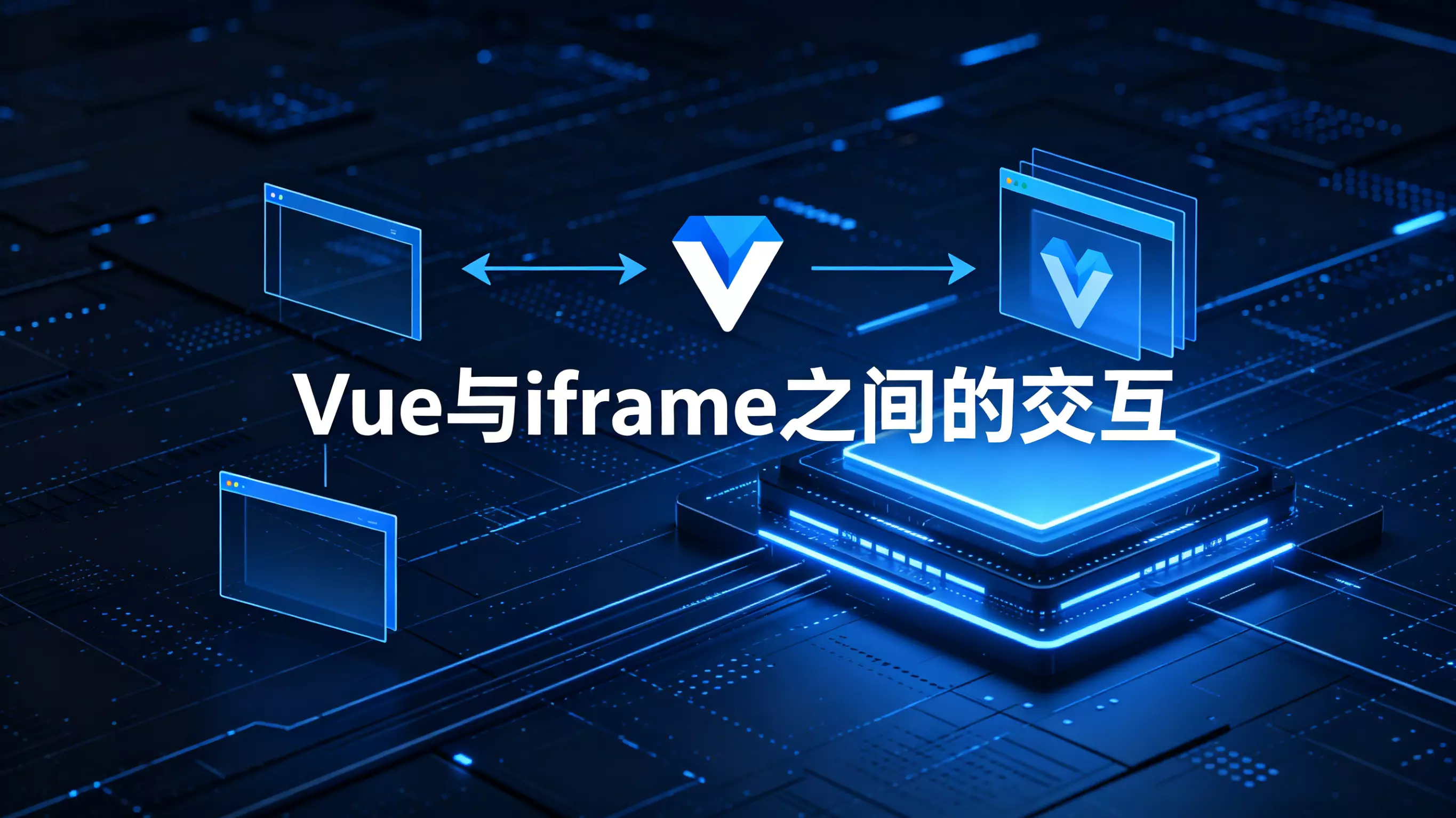 Vue与iframe之间的交互